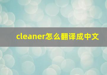 cleaner怎么翻译成中文