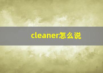 cleaner怎么说