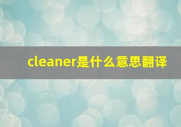 cleaner是什么意思翻译