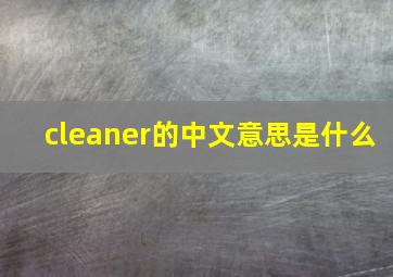 cleaner的中文意思是什么