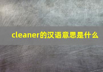 cleaner的汉语意思是什么