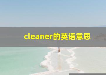 cleaner的英语意思