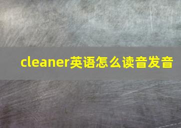 cleaner英语怎么读音发音