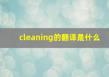 cleaning的翻译是什么