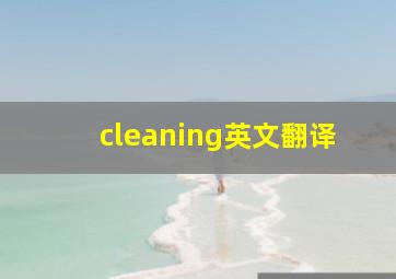 cleaning英文翻译