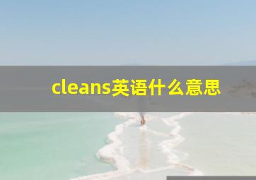 cleans英语什么意思