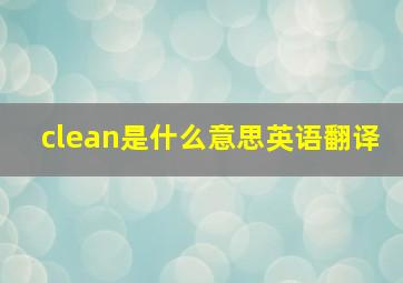 clean是什么意思英语翻译