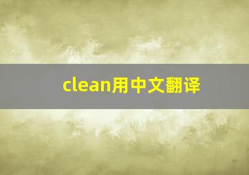 clean用中文翻译