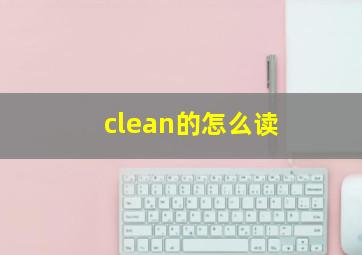 clean的怎么读