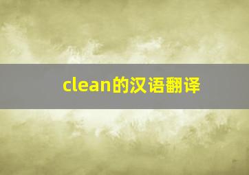 clean的汉语翻译