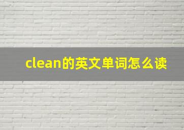 clean的英文单词怎么读