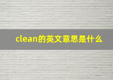 clean的英文意思是什么