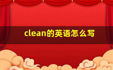 clean的英语怎么写