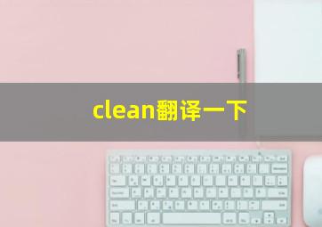 clean翻译一下