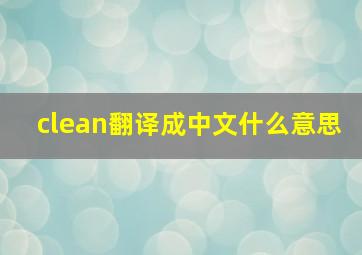 clean翻译成中文什么意思