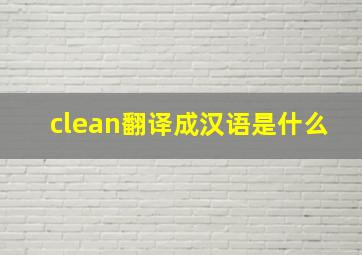 clean翻译成汉语是什么