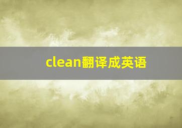 clean翻译成英语