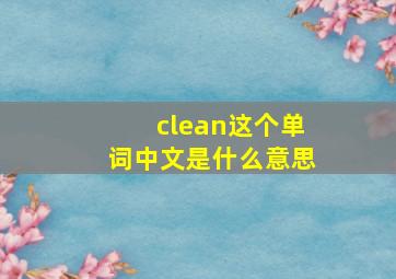 clean这个单词中文是什么意思