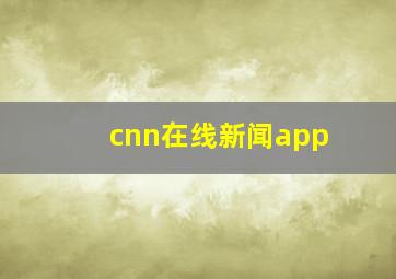 cnn在线新闻app