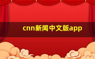 cnn新闻中文版app