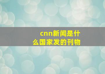 cnn新闻是什么国家发的刊物