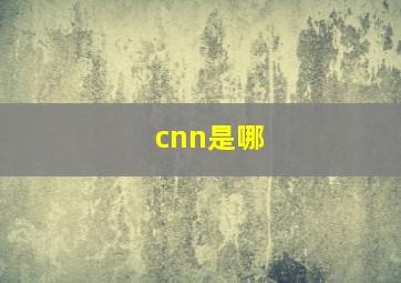 cnn是哪