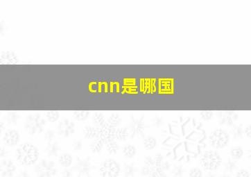 cnn是哪国