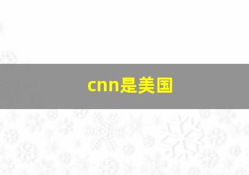 cnn是美国