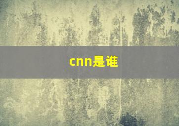 cnn是谁