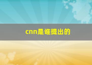 cnn是谁提出的