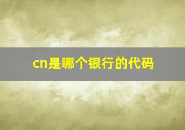 cn是哪个银行的代码