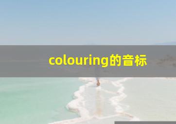 colouring的音标