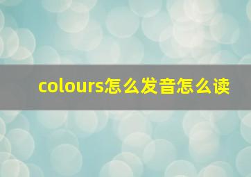 colours怎么发音怎么读