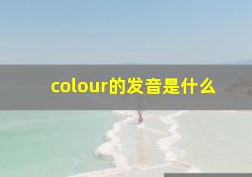 colour的发音是什么