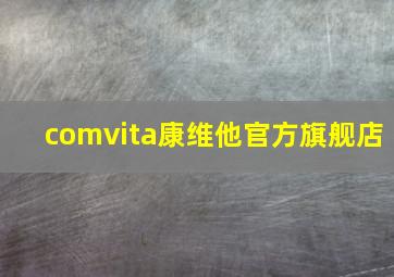 comvita康维他官方旗舰店