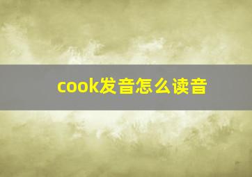 cook发音怎么读音