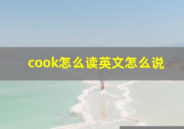 cook怎么读英文怎么说