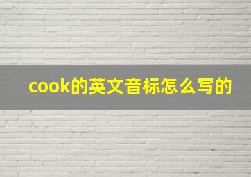 cook的英文音标怎么写的