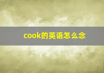 cook的英语怎么念