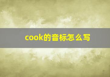 cook的音标怎么写