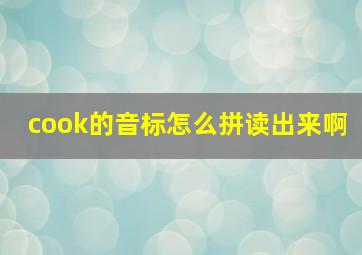 cook的音标怎么拼读出来啊