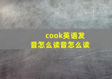 cook英语发音怎么读音怎么读