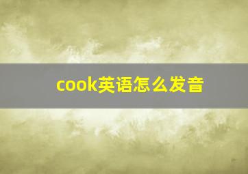 cook英语怎么发音