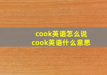 cook英语怎么说cook英语什么意思