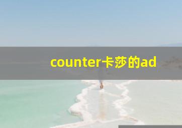 counter卡莎的ad