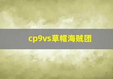 cp9vs草帽海贼团