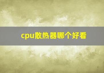 cpu散热器哪个好看