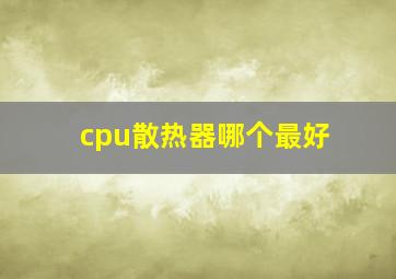 cpu散热器哪个最好