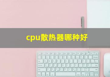 cpu散热器哪种好