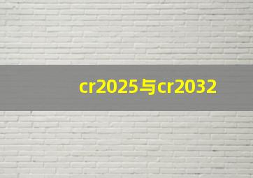 cr2025与cr2032